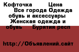 Кофточка Zara › Цена ­ 1 000 - Все города Одежда, обувь и аксессуары » Женская одежда и обувь   . Бурятия респ.